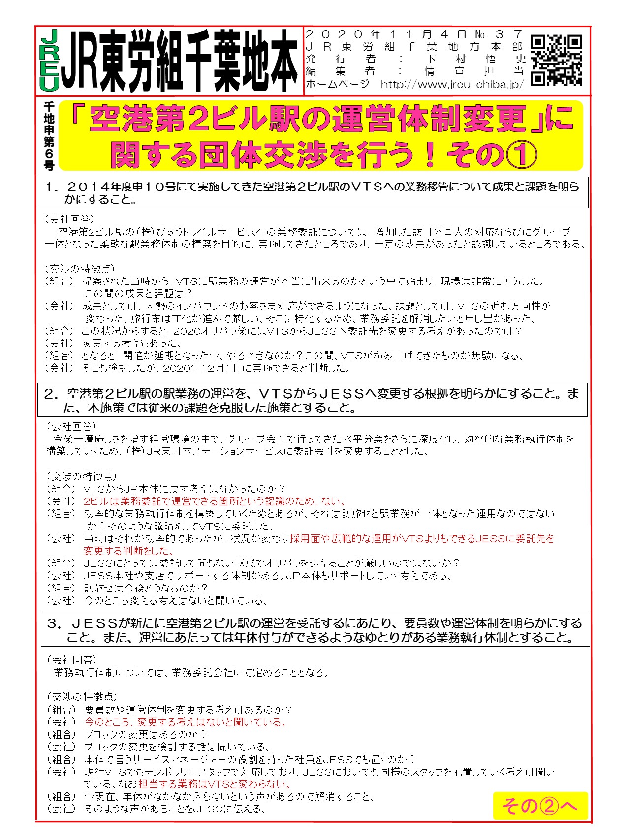 【千葉地本】申6号「空港第2ビル駅の運営体制変更」に関する団体交渉を行う！①～②