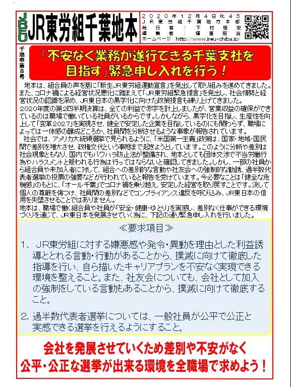 【千葉地本】申8号 「不安なく業務ができる千葉支社を目指す」緊急申し入れをを行う！