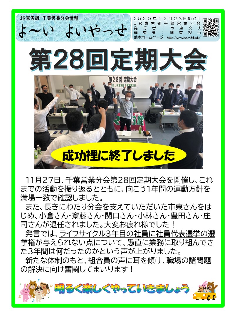 千葉営業分会　第２８回定期大会成功！