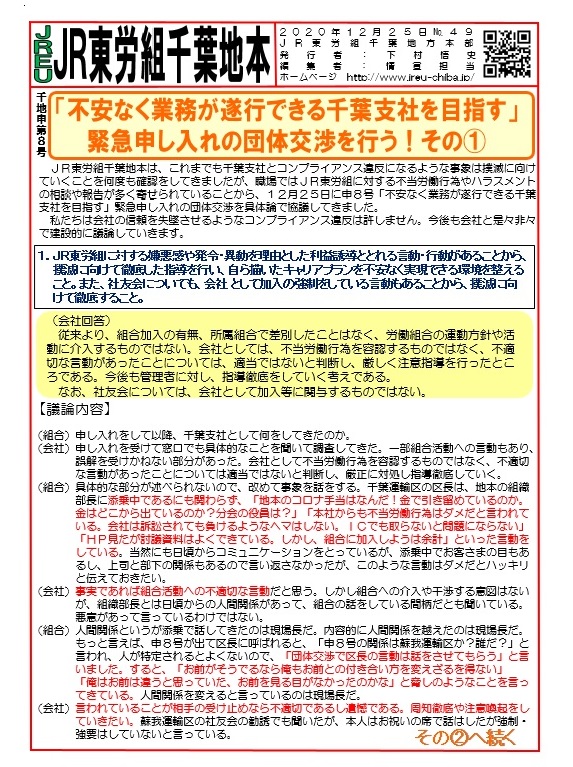 【千葉地本】申8号「不安なく業務が遂行できる千葉支社を目指す」緊急申し入れの団体交渉を行う！その①～④