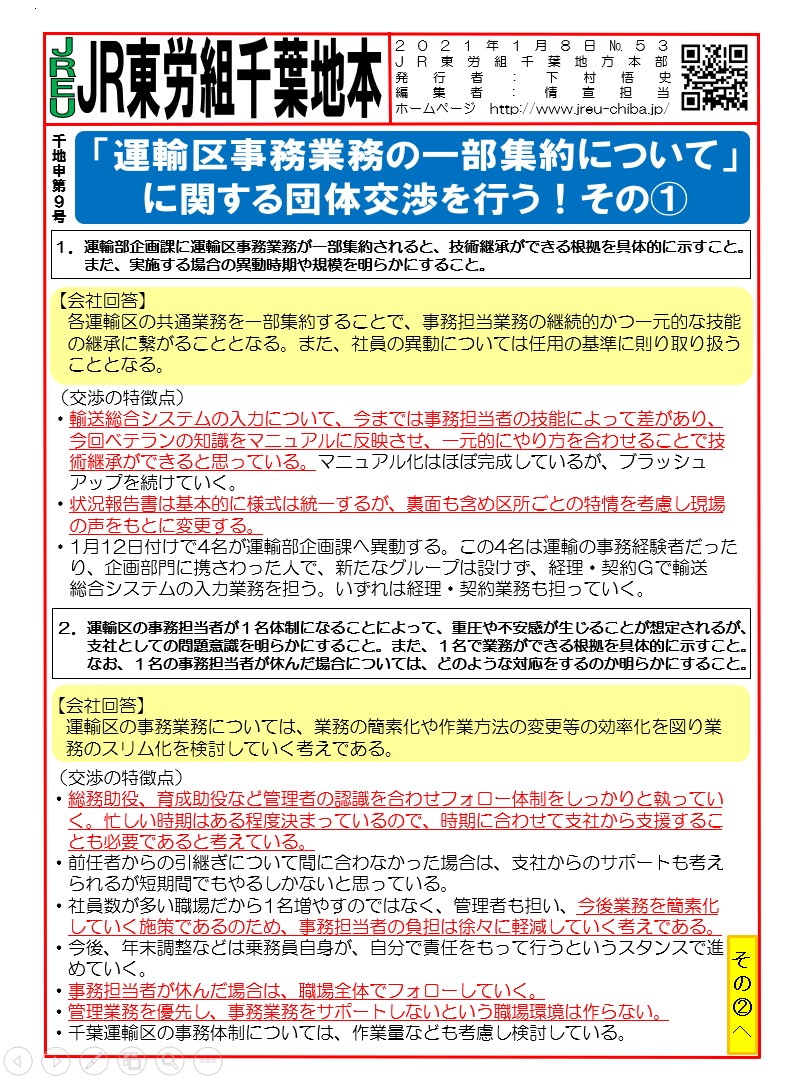 【千葉地本】申9号「運輸区事務業務の一部集約について」に関する団体交渉を行う！その①～②