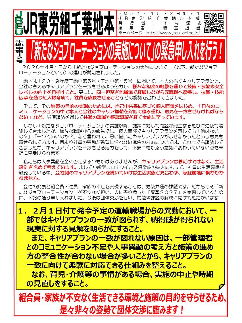 【千葉地本】「新たなジョブローテーションの実施について」の緊急申し入れを行う！