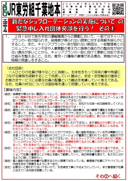 【千葉地本】申12号「新たなジョブローテーションの実施について」の緊急申し入れ団体交渉を行う！ その①～③