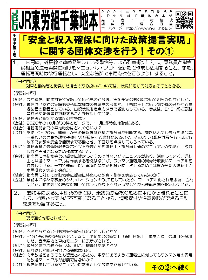 【千葉地本】申7号「安全と収入確保に向けた政策提言実現」に関する団体交渉を行う！その①～③