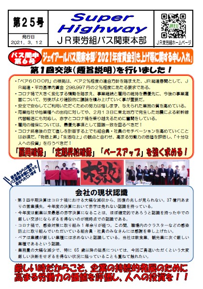 【中央本部】申６号ジェイアールバス関東本部「２０２１年度賃金引き上げ等に関する申し入れ」第１回交渉