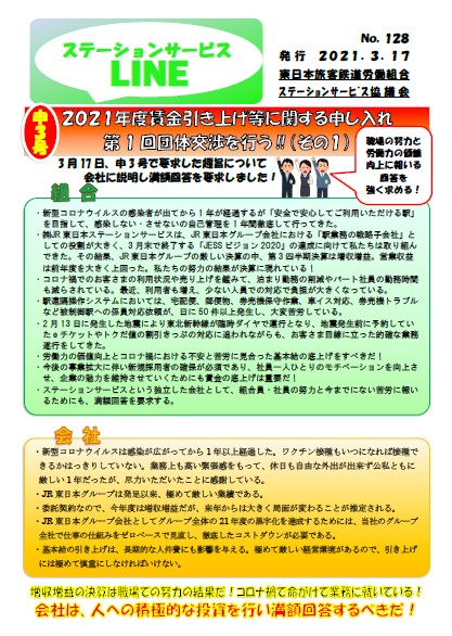 【ステーションサービス協議会】2021年度賃金引き上げ等団体交渉その①