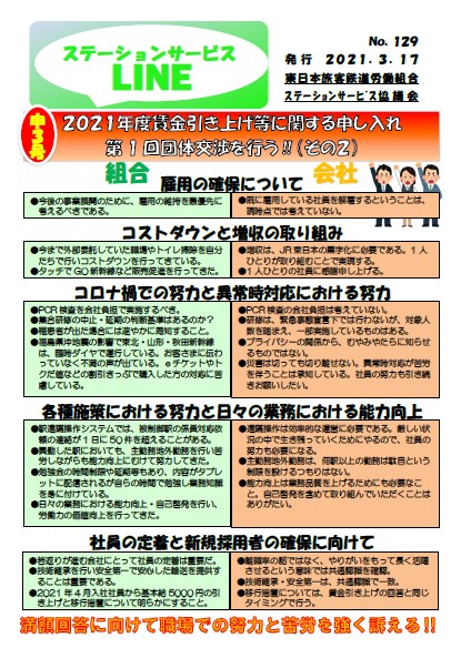  【ステーションサービス協議会】2021年度賃金引き上げ等団体交渉その②