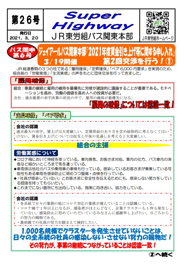 【中央本部】申６号ジェイアールバス関東本部「２０２１年度賃金引き上げ等に関する申し入れ」第2回交渉①