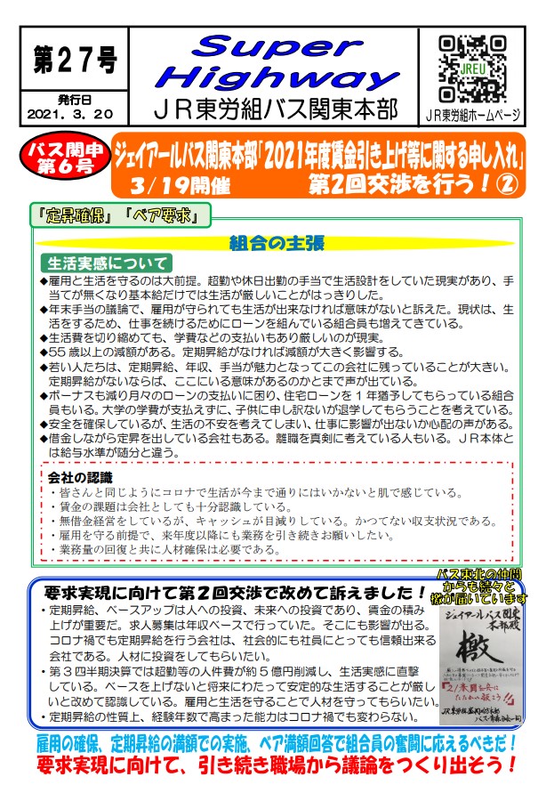 【中央本部】申６号ジェイアールバス関東本部「２０２１年度賃金引き上げ等に関する申し入れ」第2回交渉②