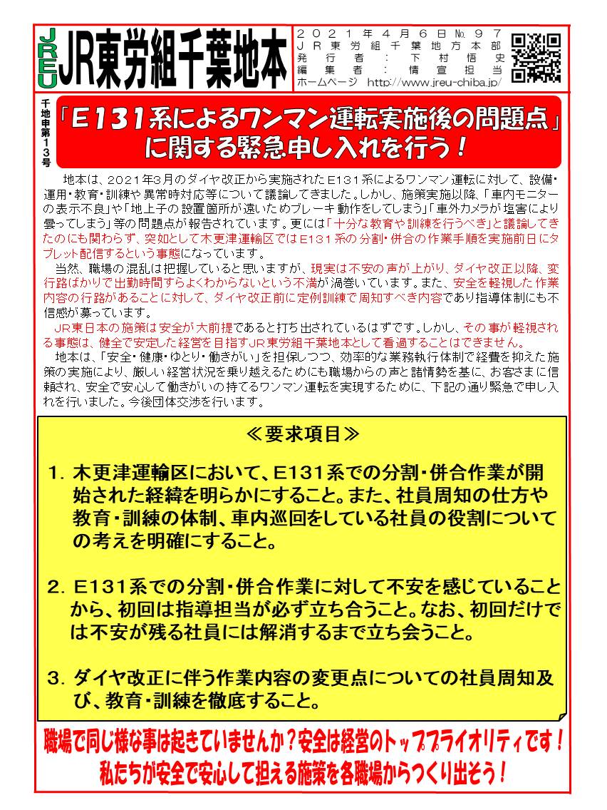 【千葉地本】申13号「E131系によるワンマン運転実施後の問題点」に関する緊急申し入れを行う！