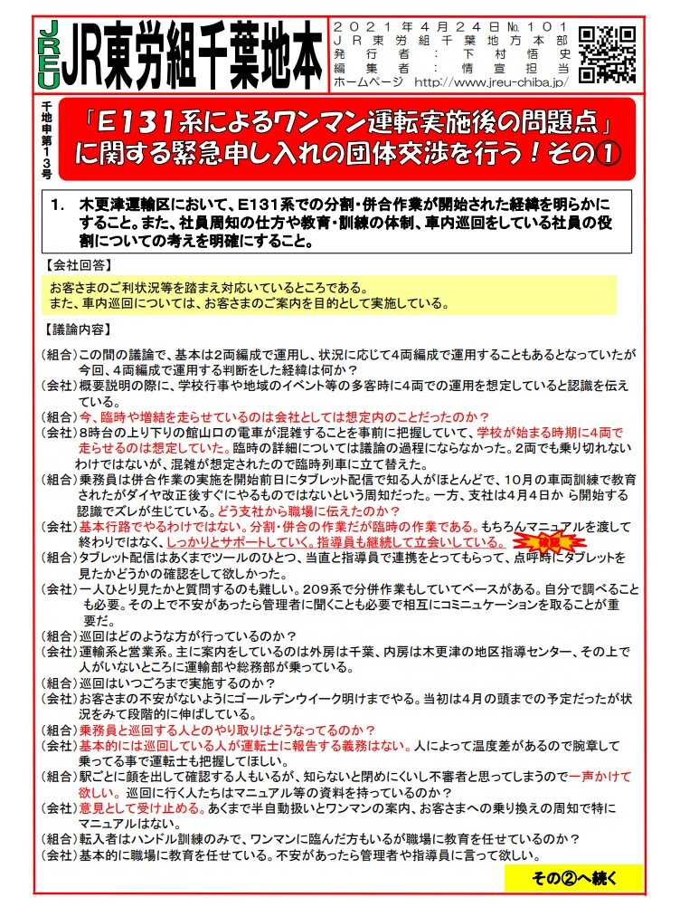 【千葉地本】申13号「E131系によるワンマン運転実施後の問題点」に関する緊急申し入れの団体交渉を行う①～②