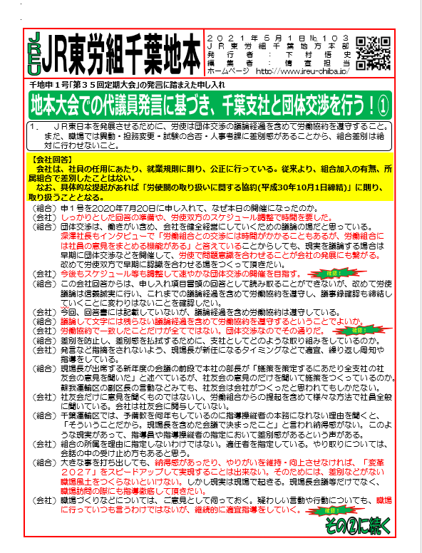 【千葉地本】申1号「第35回定期大会」の発言に踏まえた申し入れの団体交渉を行う①～③