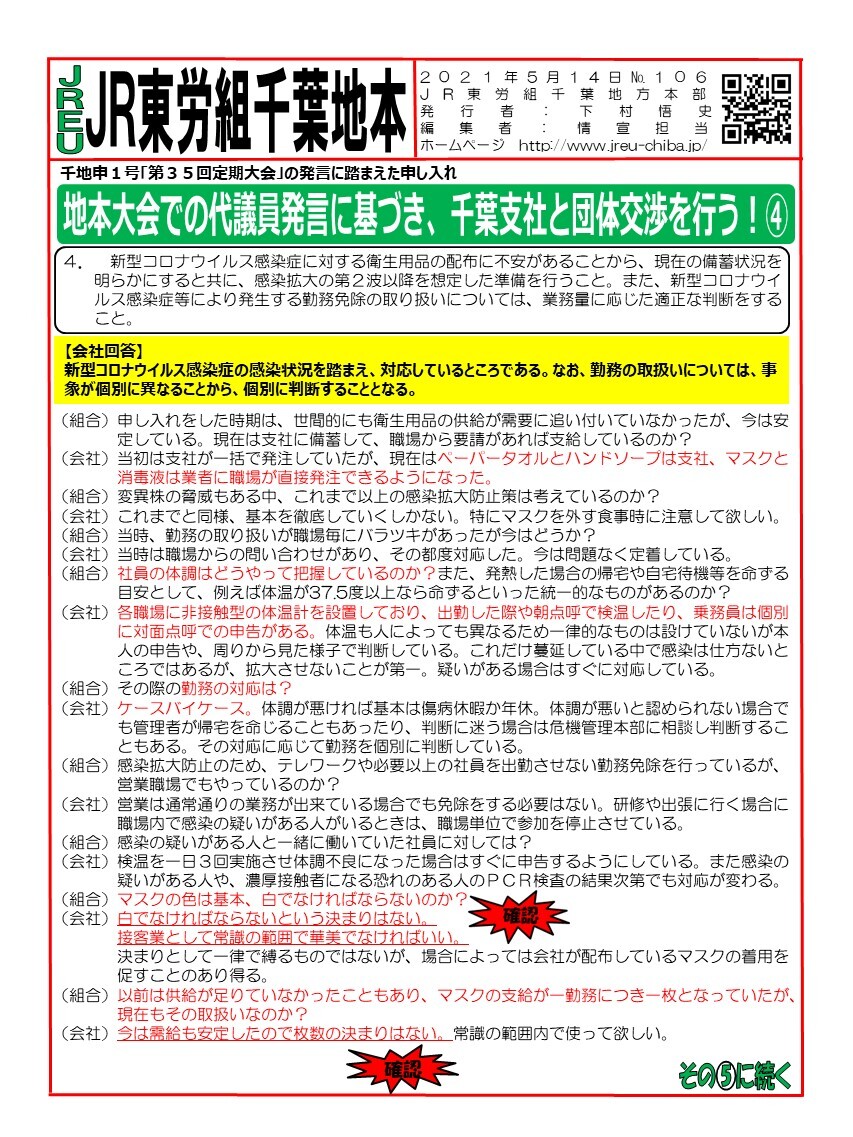 【千葉地本】申1号「第35回定期大会」の発言に踏まえた申し入れの団体交渉を行う④～⑦