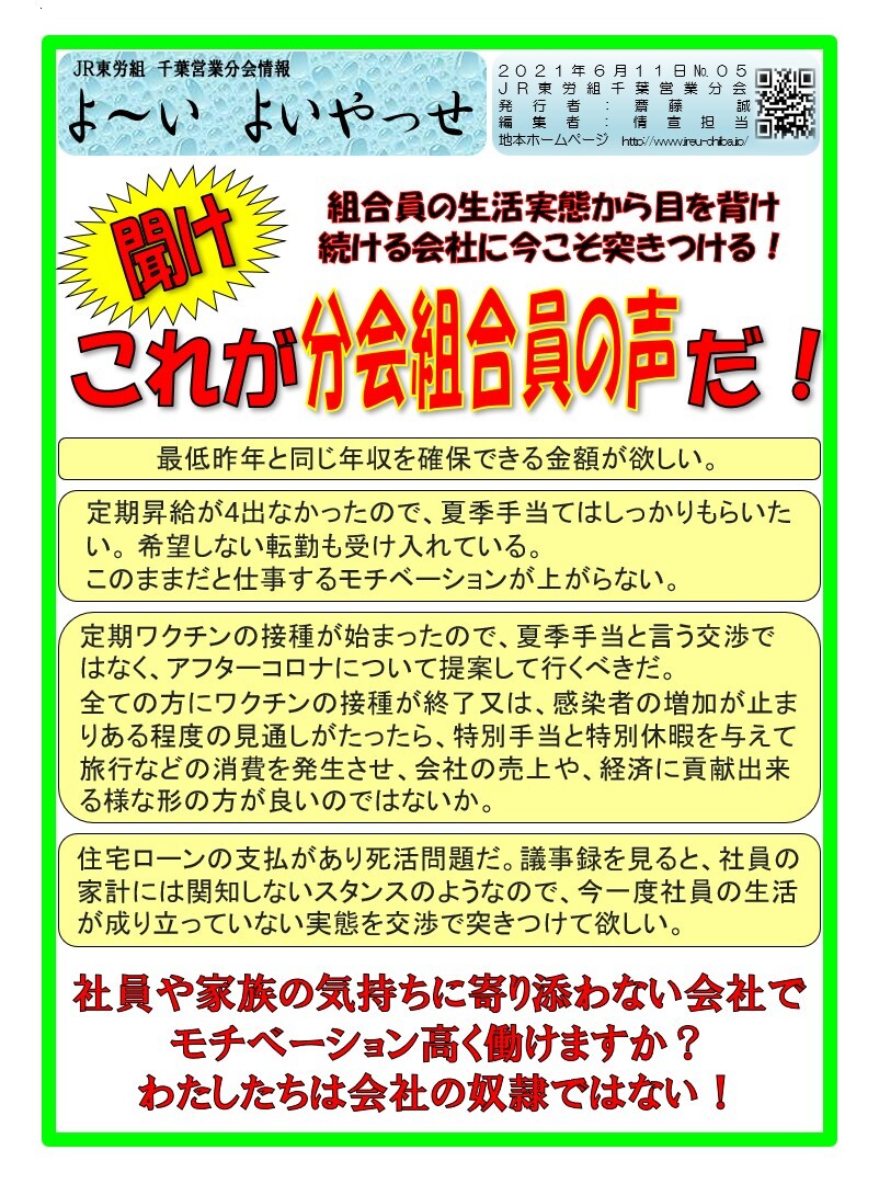 千葉営業分会　聞け！組合員の声