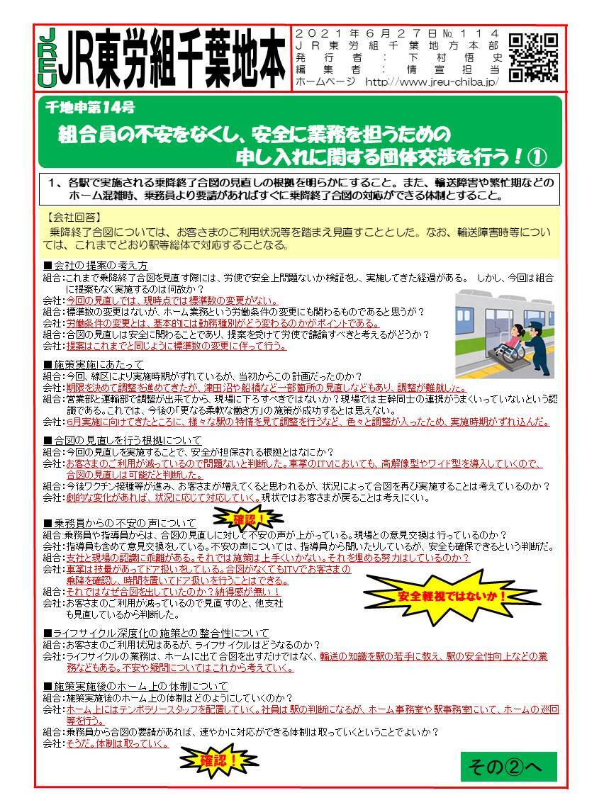 【千葉地本】申14号「組合員の不安をなくし、安全に業務を担うため」の申し入れに関する団体交渉を行う①～②