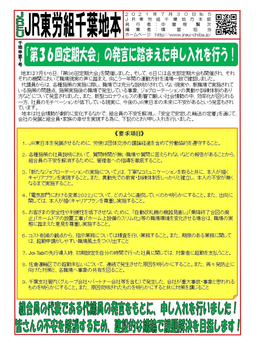  【千葉地本】申1号「第36回定期大会」の発言に踏まえた申し入れを行う！