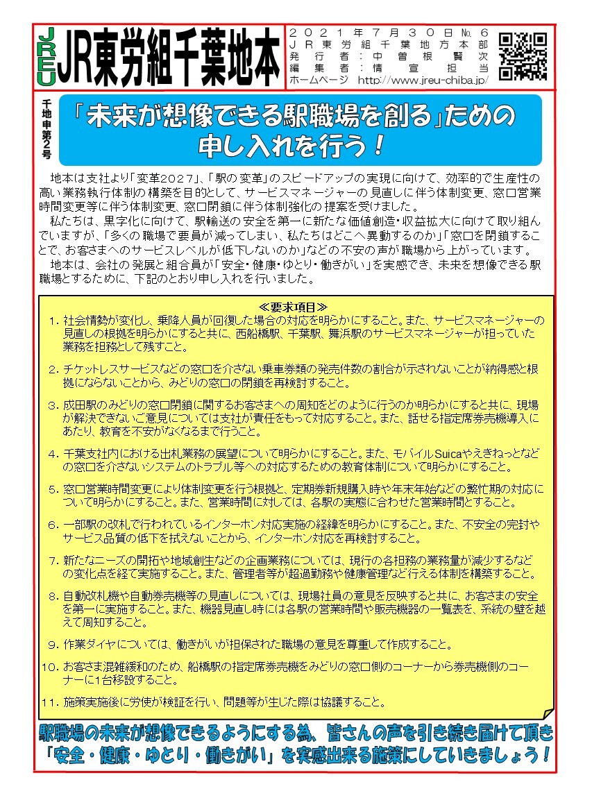 【千葉地本】申2号「未来が想像できる駅職場を創る」ための申し入れを行う！