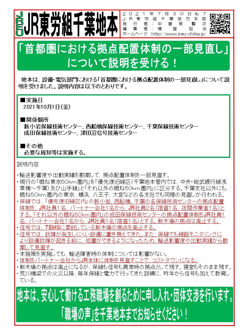 【千葉地本】首都圏における拠点配置体制の一部見直し」について説明を受ける！