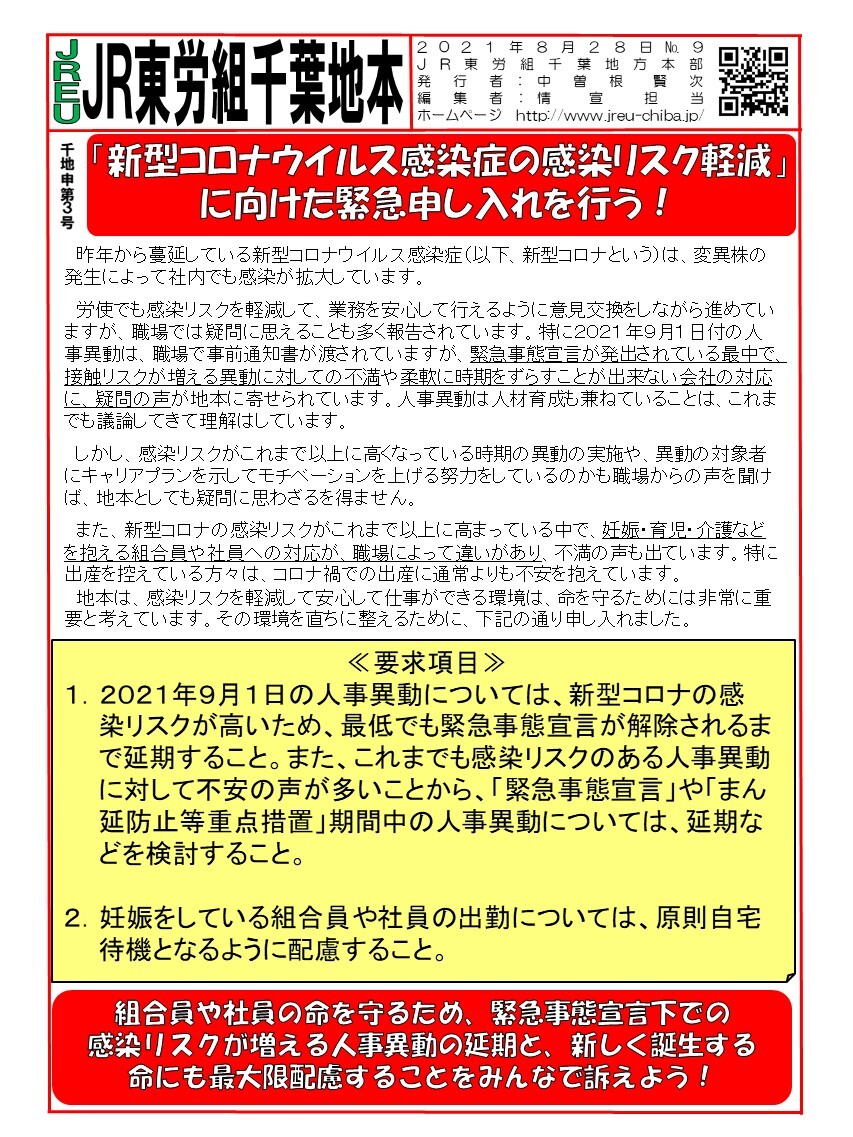 【千葉地本】申5号「新型コロナウイルス感染症の感染リスク軽減」に向けた緊急申し入れを行う