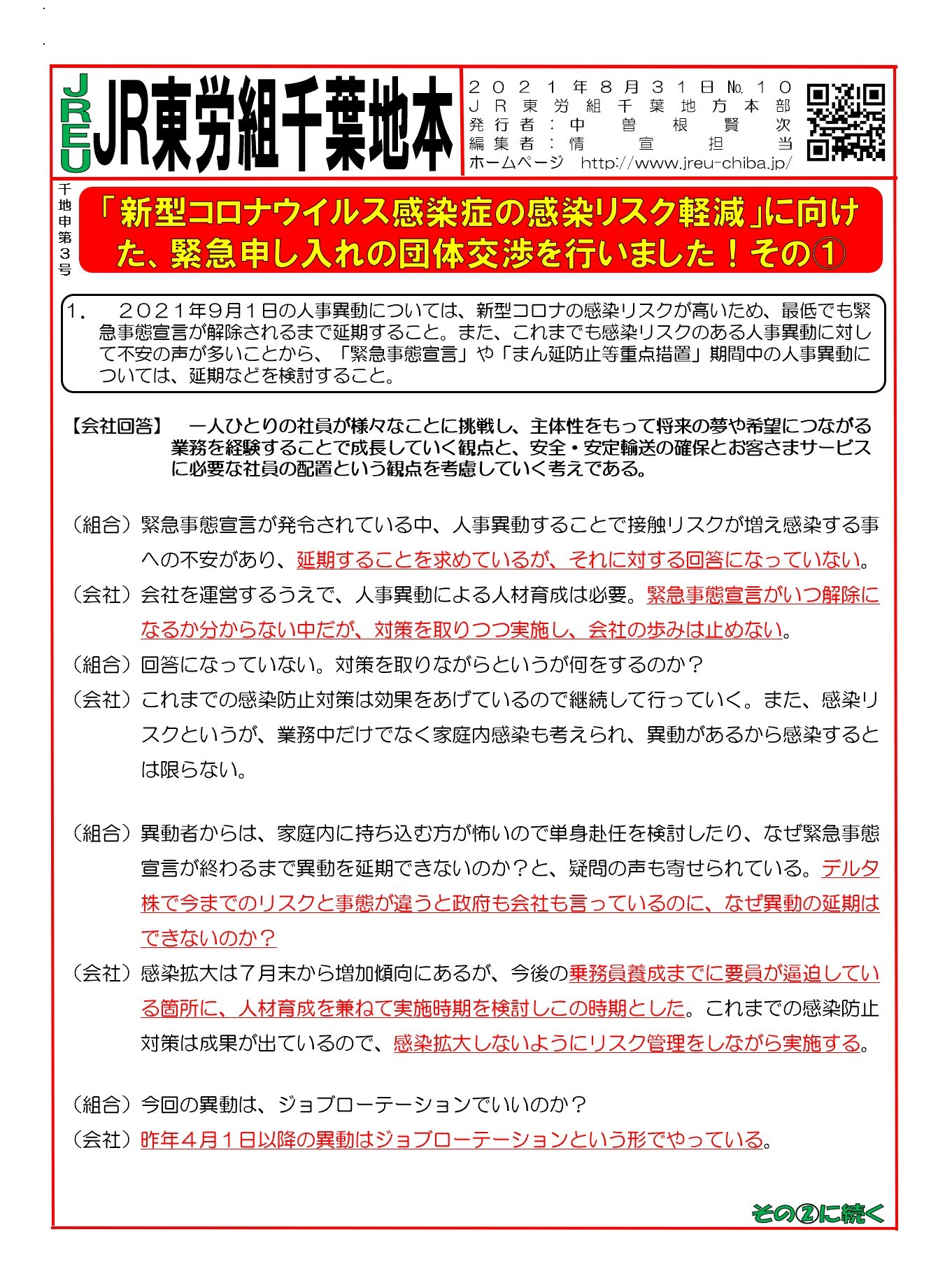 【千葉地本】申3号「新型コロナウイルス感染症の感染リスク軽減」に向けた、緊急申し入れの団体交渉を行いました！①