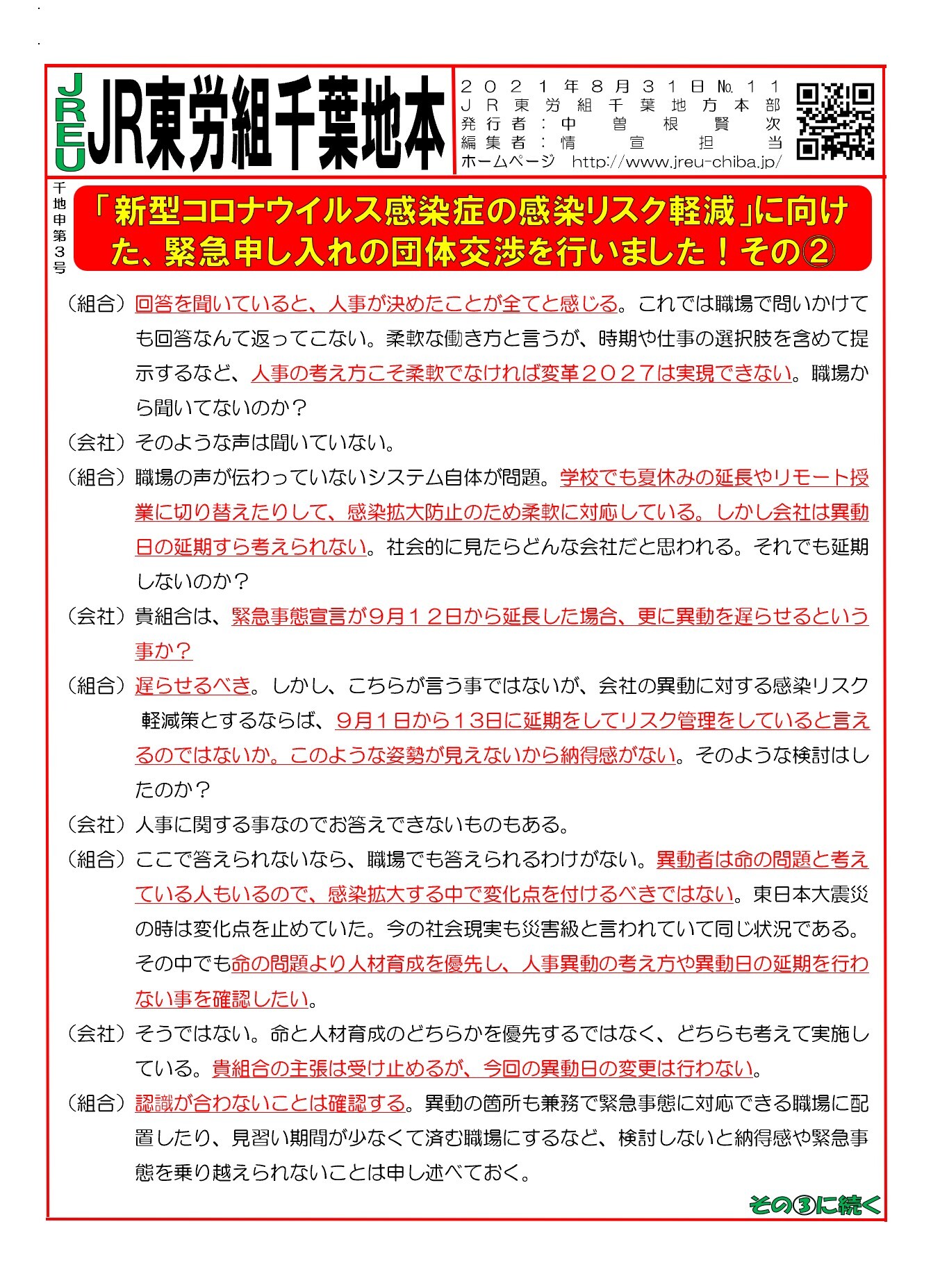 【千葉地本】申3号「新型コロナウイルス感染症の感染リスク軽減」に向けた、緊急申し入れの団体交渉を行いました！②