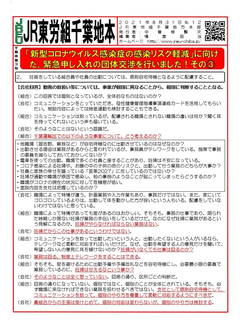 【千葉地本】申3号「新型コロナウイルス感染症の感染リスク軽減」に向けた、緊急申し入れの団体交渉を行いました！③