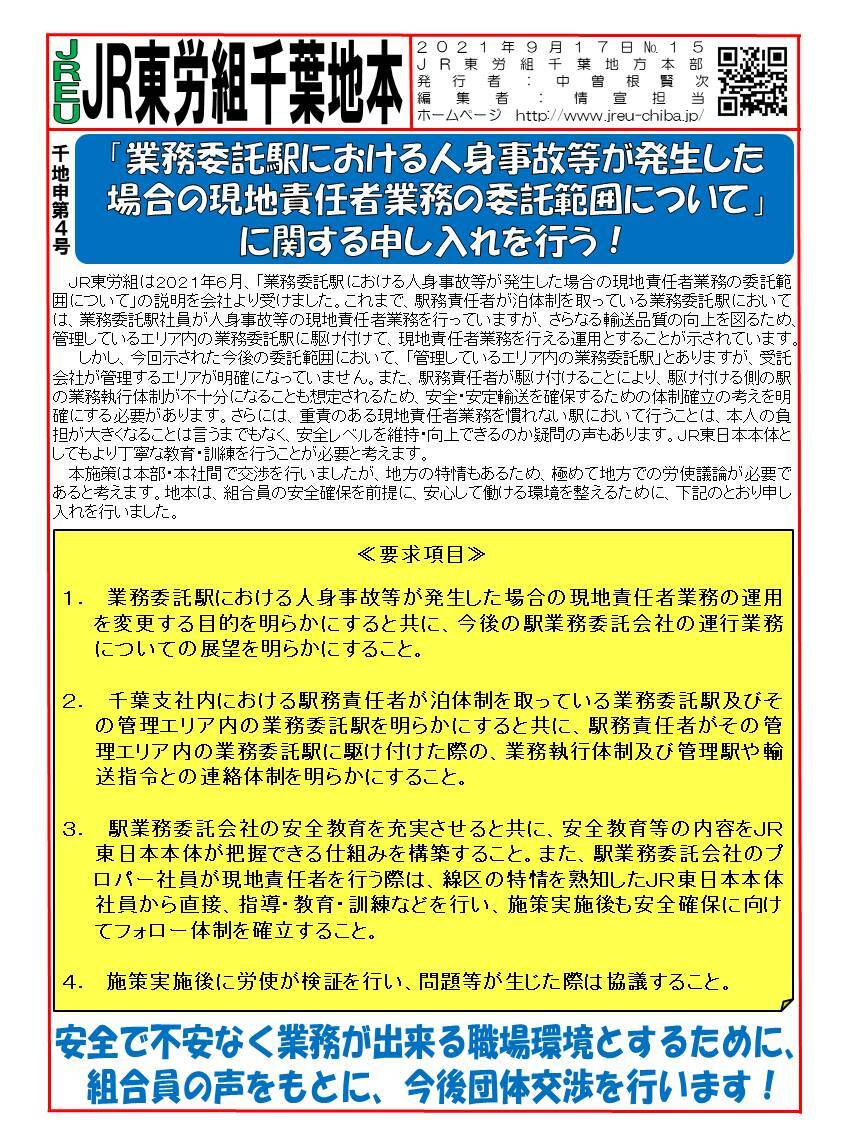 【千葉地本】申4号「業務委託駅における人身事故等が発生した場合の現地責任者業務の委託範囲について」に関する申し入れを行う！