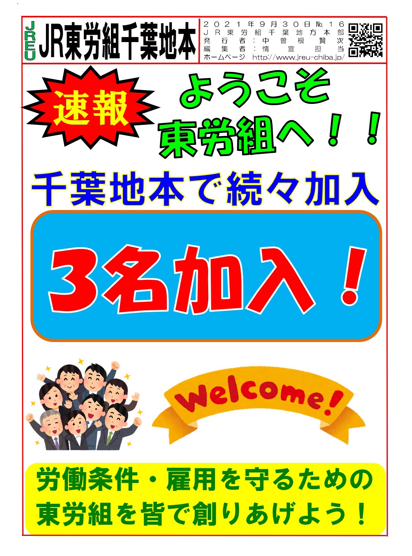 【組織拡大速報】情報第016号　千葉地本で続々加入！