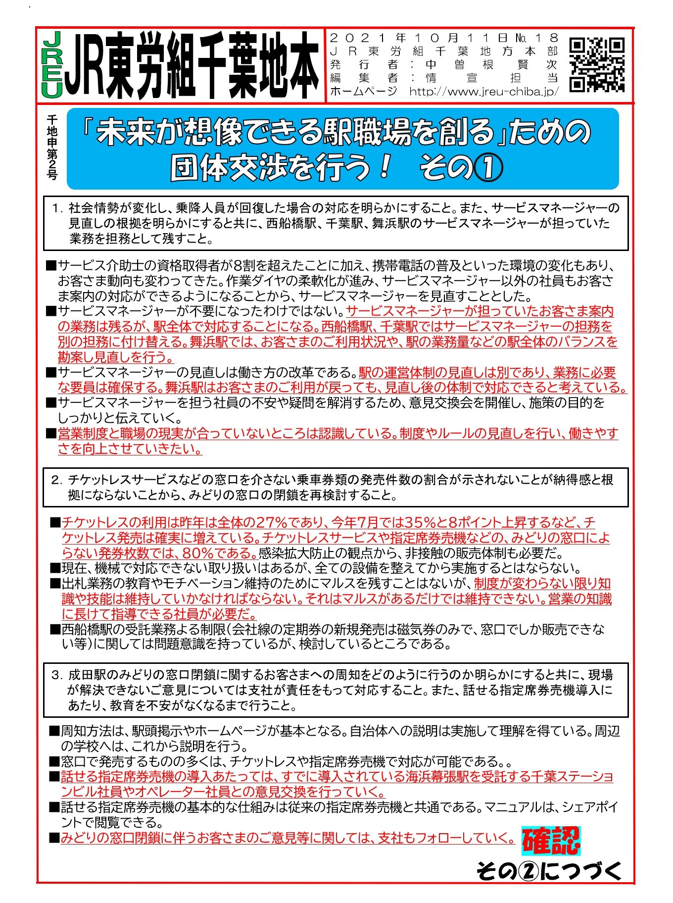 【千葉地本】申2号「未来が想像できる駅職場を創るため」の団体交渉を行う その①