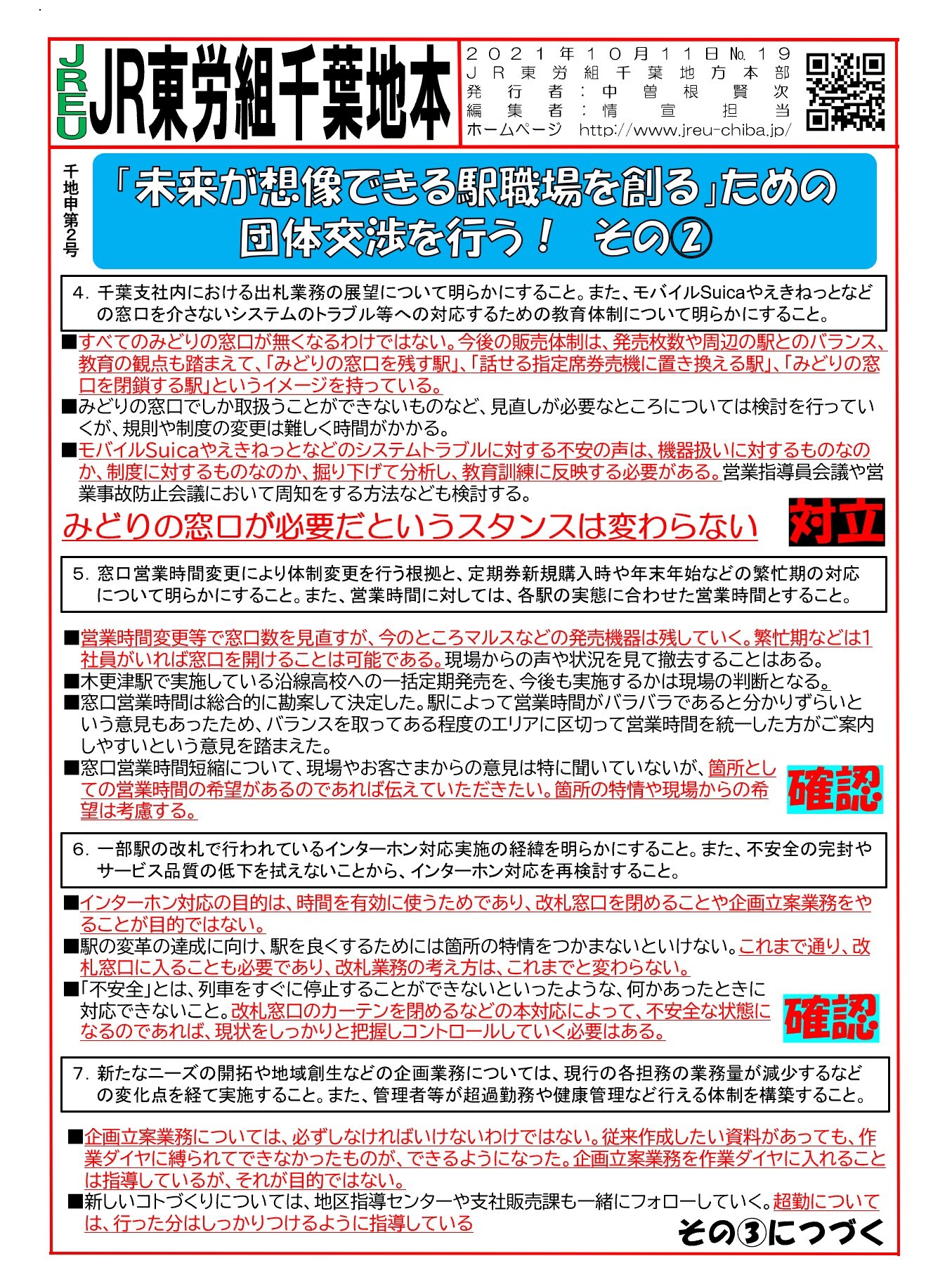 【千葉地本】申2号「未来が想像できる駅職場を創るため」の団体交渉を行う その②