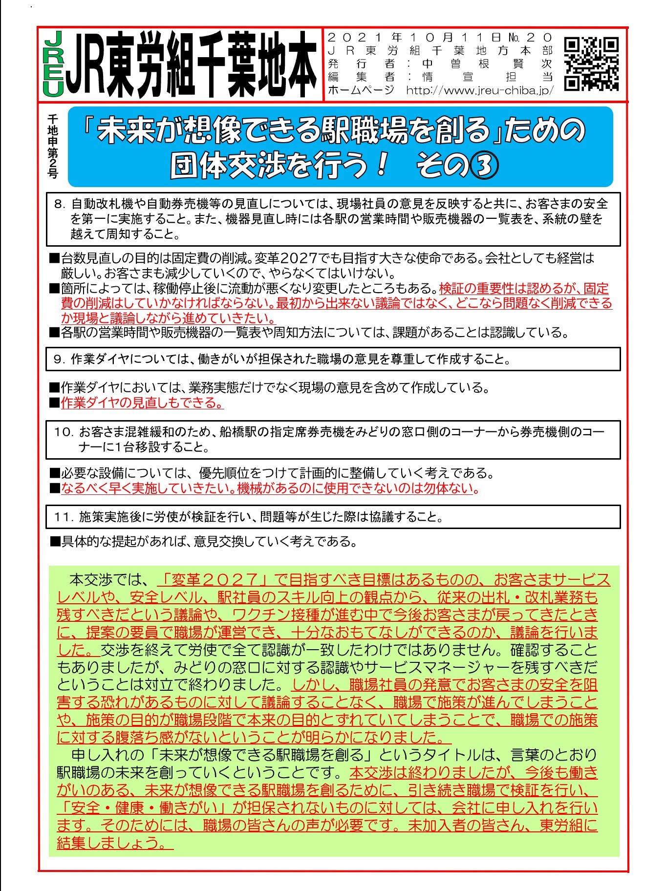 【千葉地本】申2号「未来が想像できる駅職場を創るため」の団体交渉を行う その③