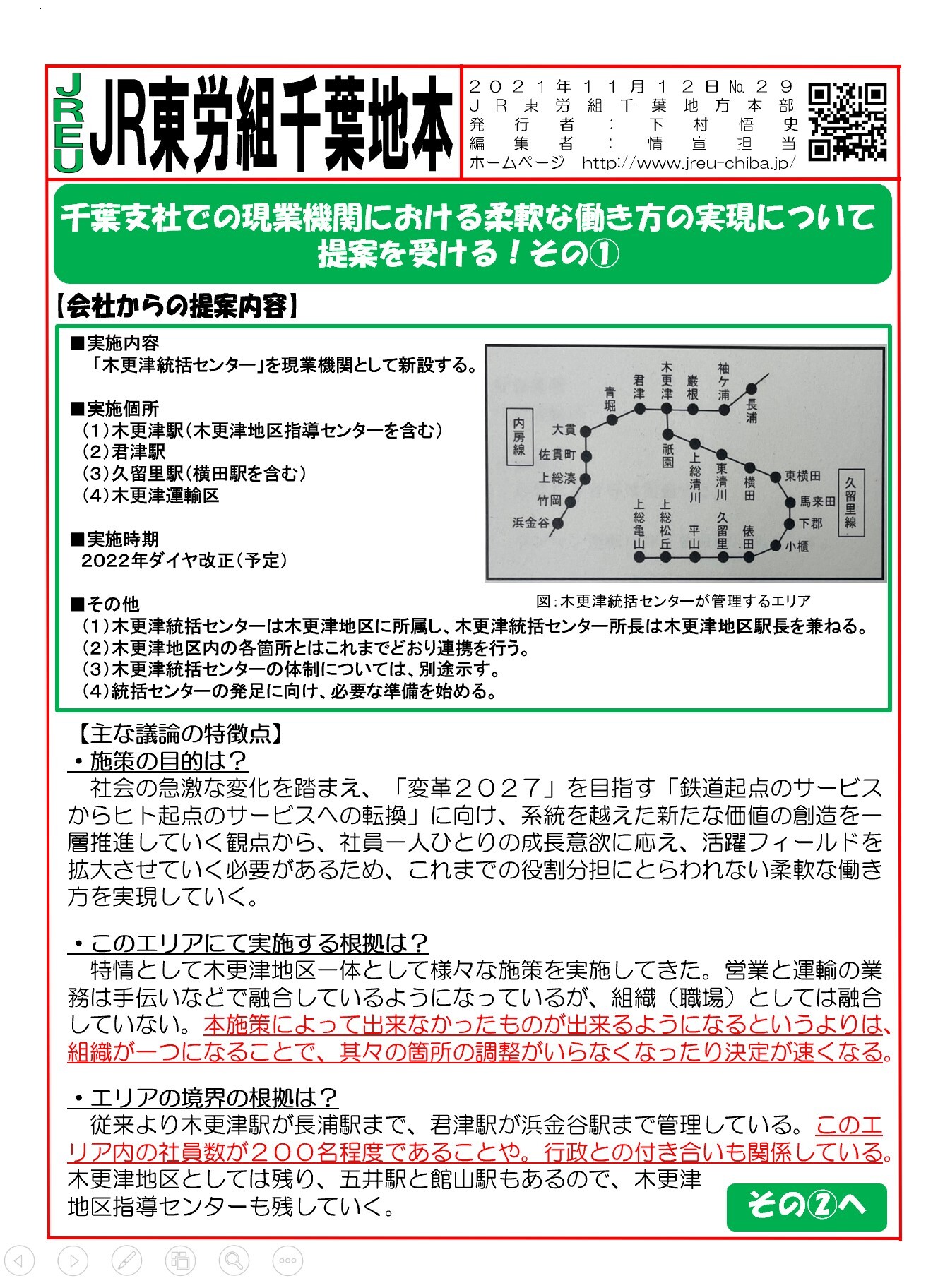 情報第029号   現業機関における柔軟な働き方実現について、千葉地本は提案を受ける①