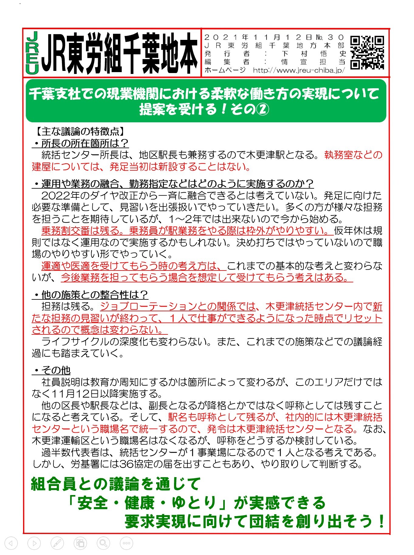 情報第030号   現業機関における柔軟な働き方実現について、千葉地本は提案を受ける②