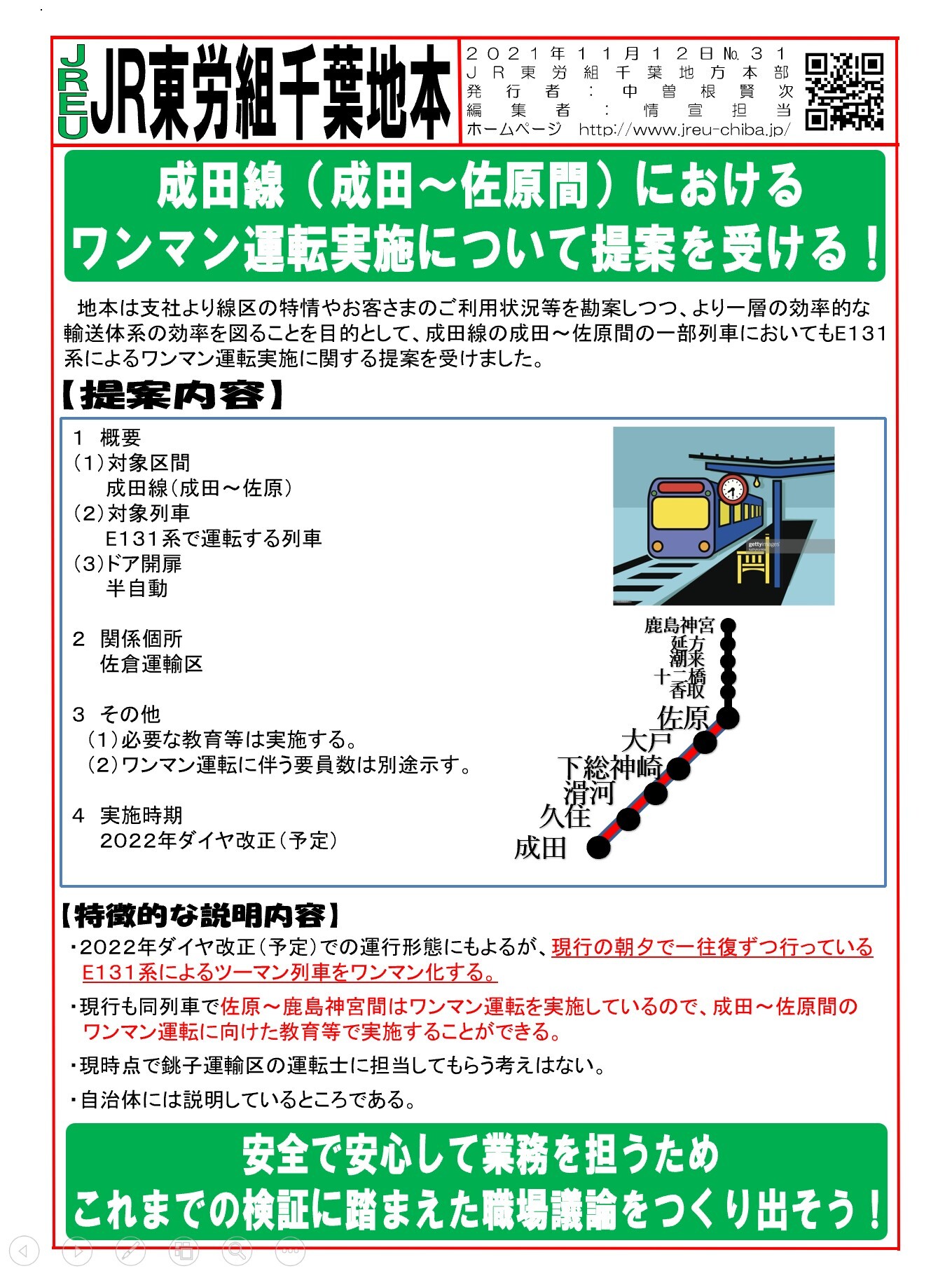 情報第031号　成田線（成田～佐原間）におけるワンマン運転実施について提案を受ける！