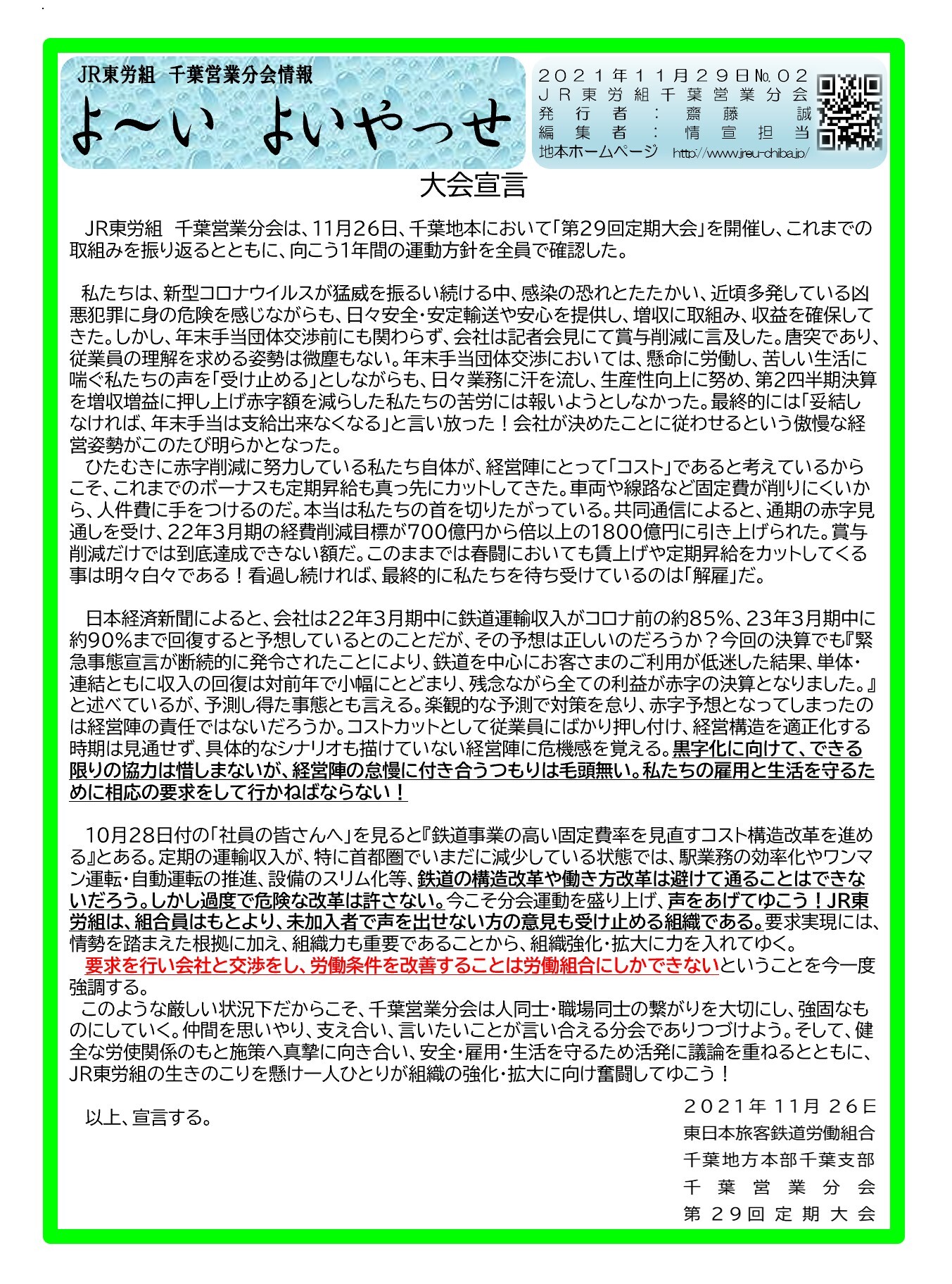 千葉営業分会情報002大会宣言