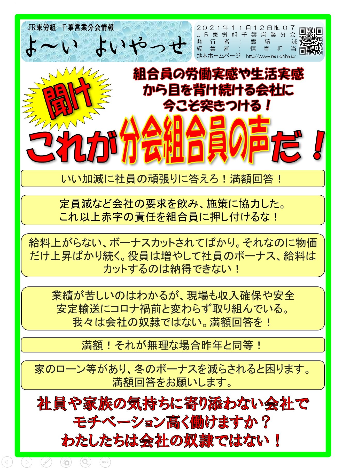 千葉営業分会  聞け！組合員の声