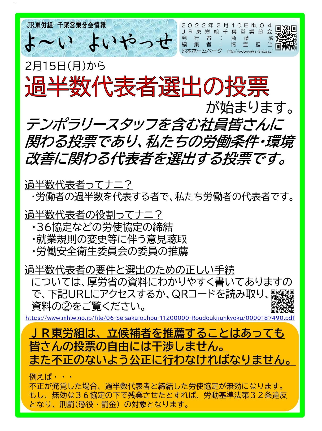 千葉営業分会No.04過半数代表者選挙実施