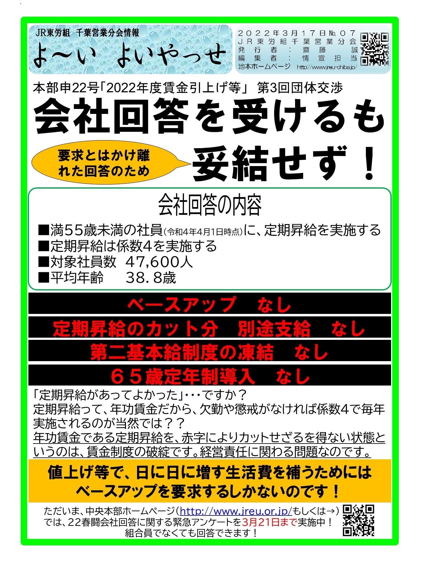 千葉営業分会情報007　22春闘会社回答を受ける！