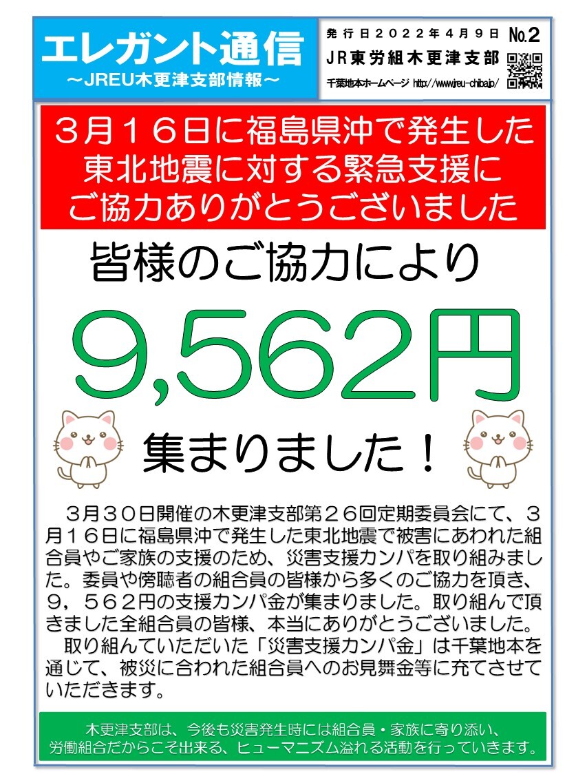 【木更津支部】3月16日に福島県沖で発生した東北地震に対する緊急支援にご協力ありがとうございました