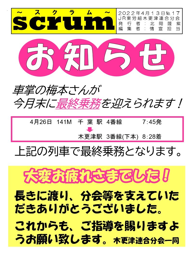 木更津連合分会　最終乗務のお知らせ