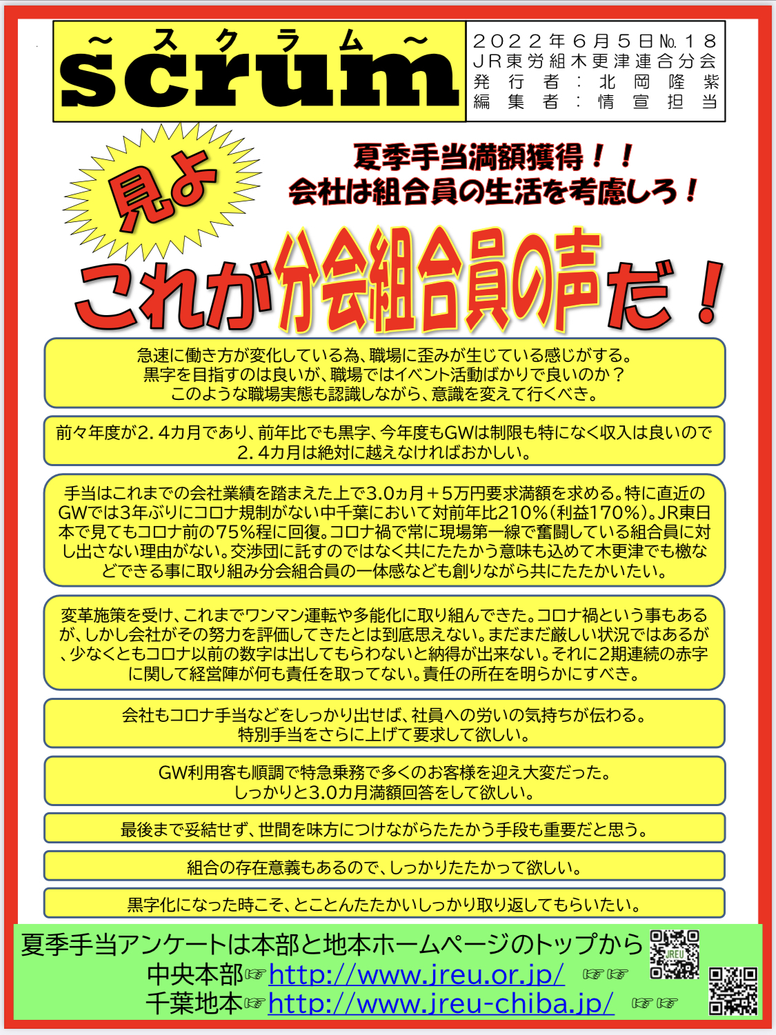 木更津連合分会  見よ　これが分会組合員の声だ！