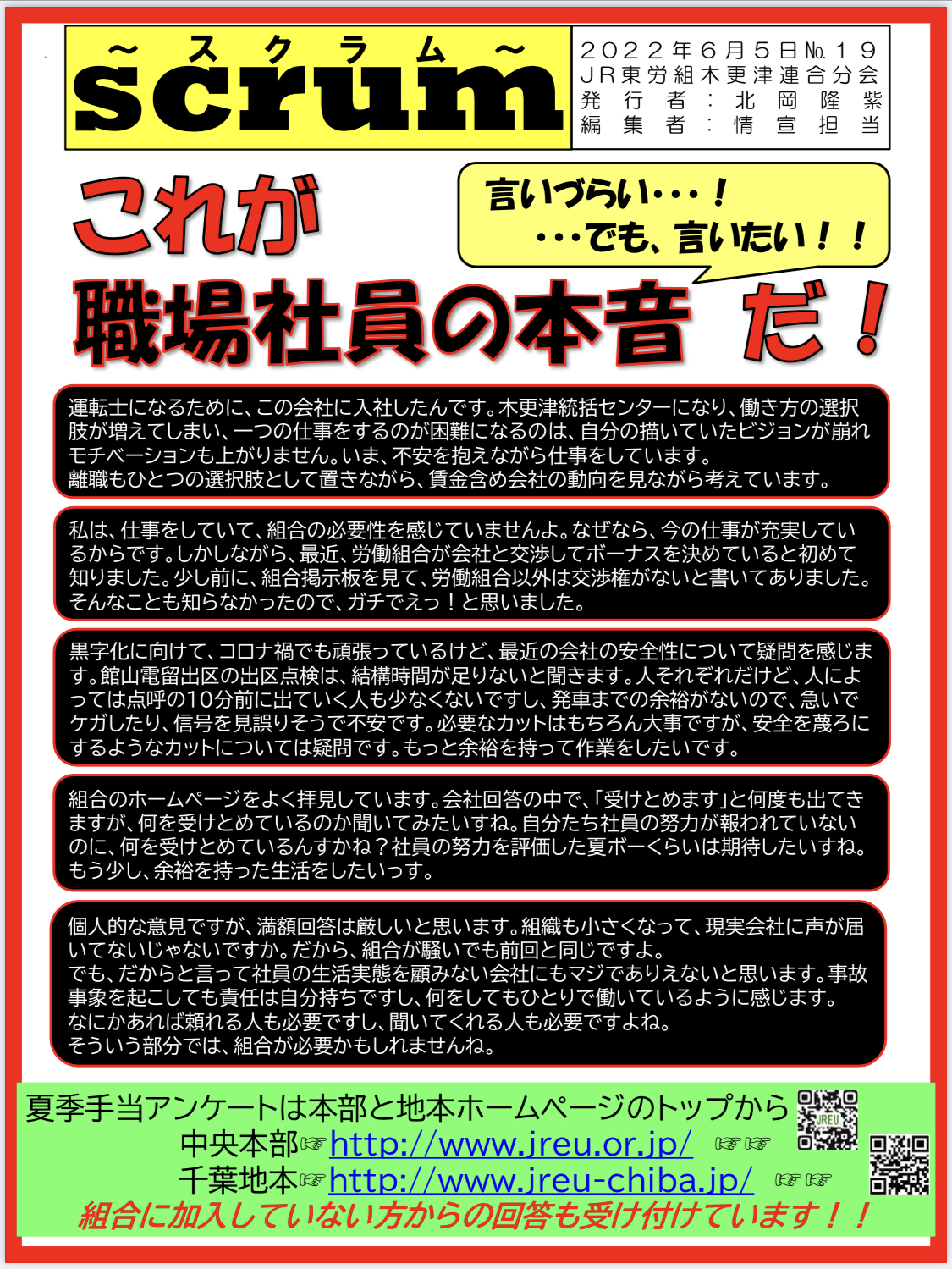 木更津連合分会  これが職場社員の本音だ！