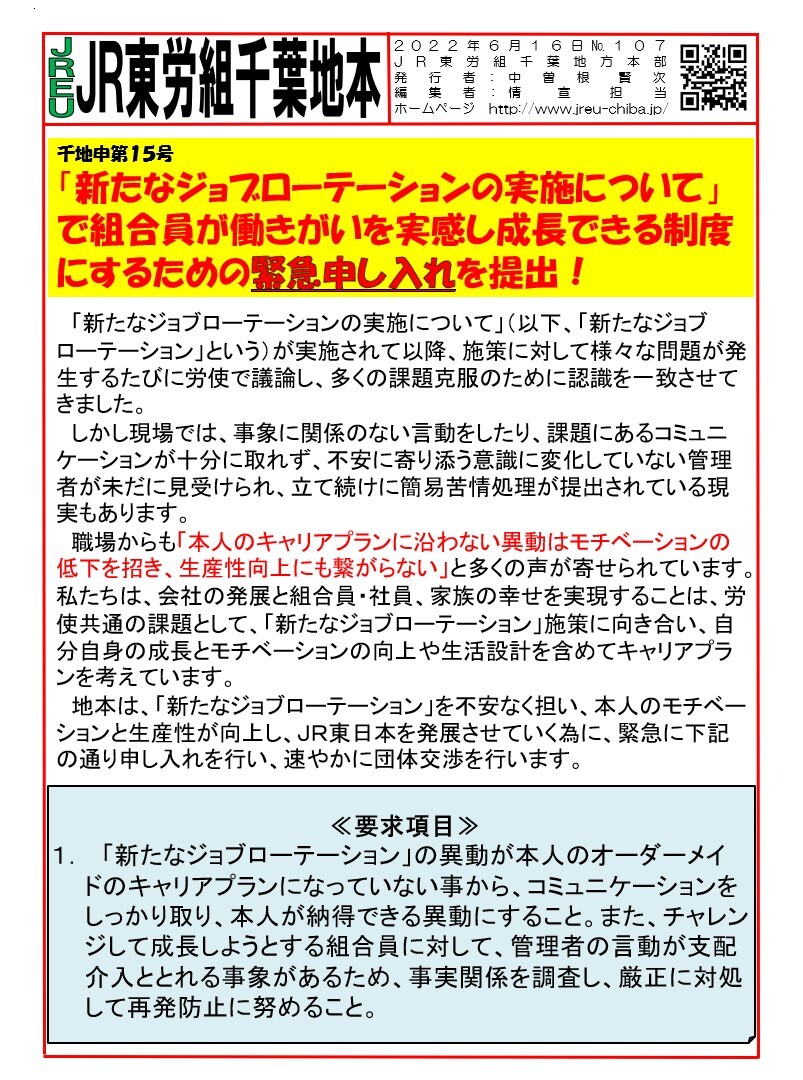 【千葉地本】申15号「新たなジョブローテーションの実施について」で組合員が働きがいを実感し成長できる制度にするための緊急申し入れを提出！