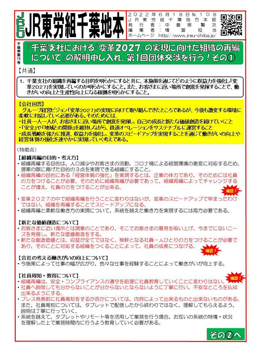 千地申第14号「千葉支社における「変革２０２７」の実現に向けた組織の再編について」の解明申し入れ,第１回団体交渉を行う！①～④