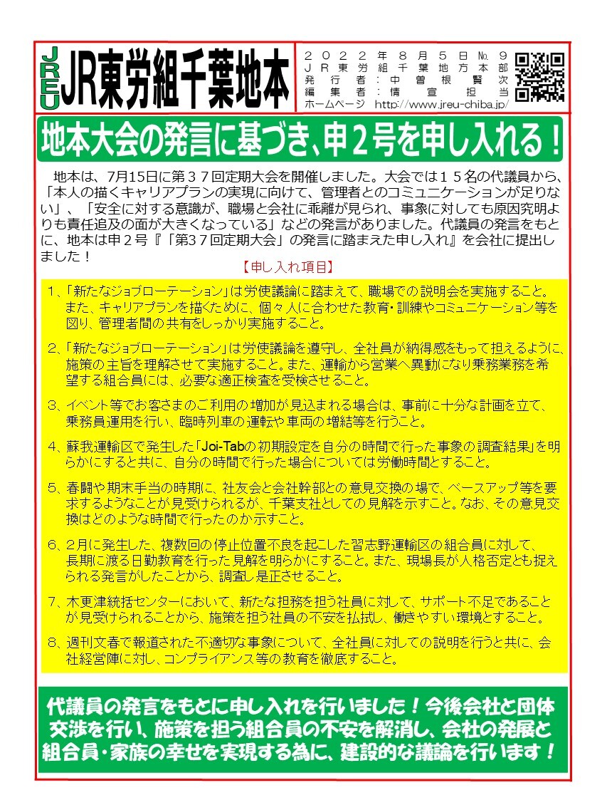 情報第009号 申2号「第37回定期大会」の発言に踏まえた申し入れ提出