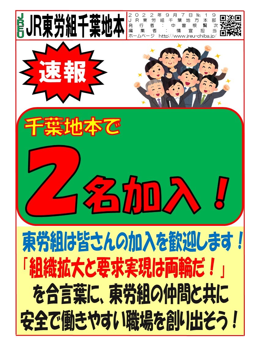 情報第19号 千葉地本で2名加入！