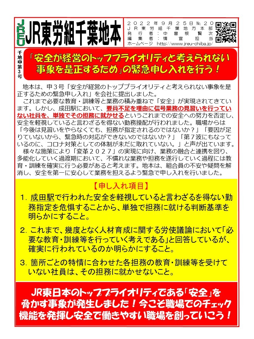  申3号　安全が経営のトッププライオリティと考えられない事象を是正するための緊急申し入れ