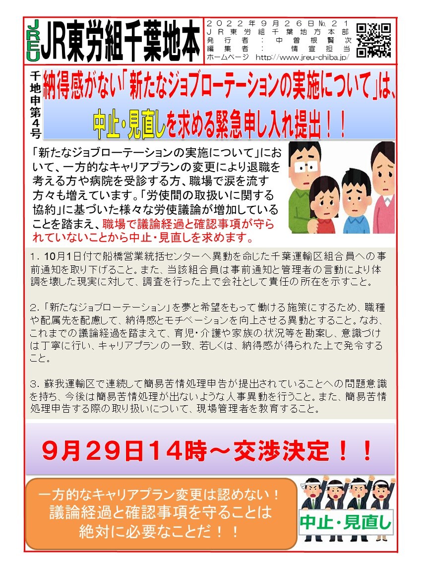 情報第021号申4号「納得感がない「新たなジョブローテーションの実施について」は中止見直しを求める緊急申し入れ‼