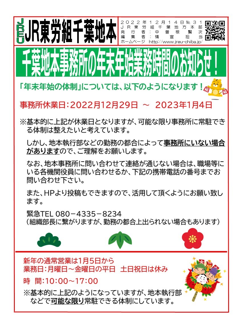 情報第31号 千葉地本事務所の年末年始業務時間のお知らせ