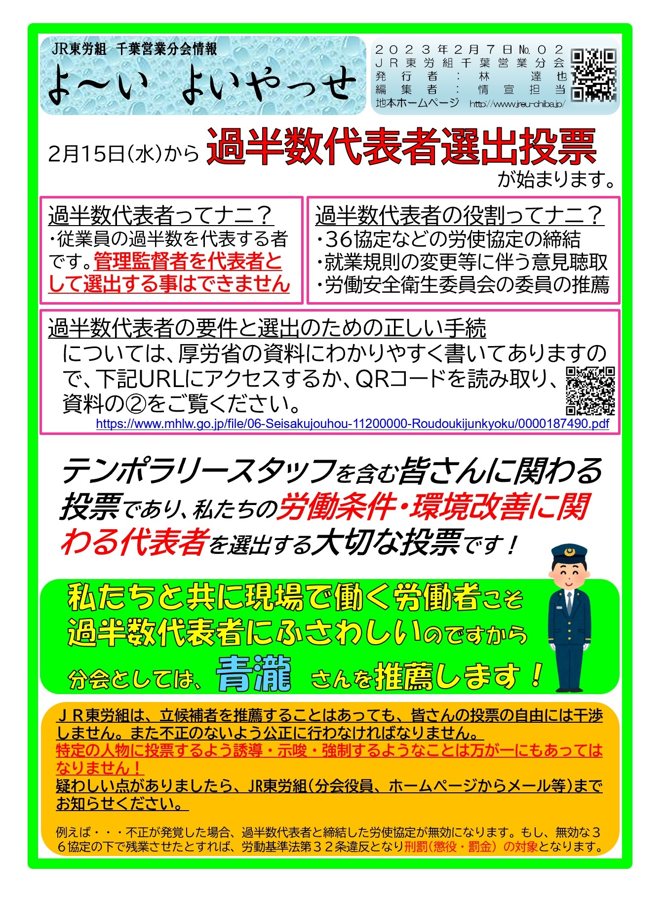 千葉営業分会  過半数代表者選挙について